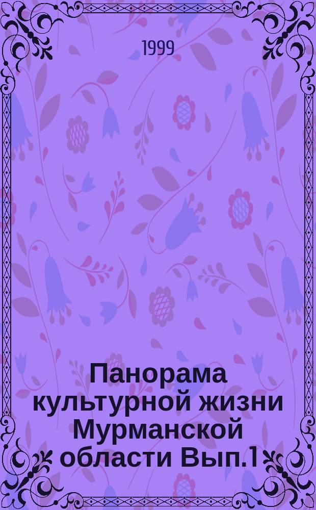 Панорама культурной жизни Мурманской области Вып. 1
