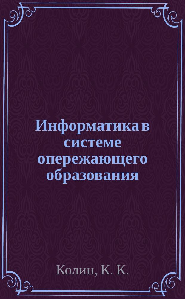 Информатика в системе опережающего образования : Материалы пленар. докл., подгот. для II-го Междунар. конгресса ЮНЕСКО "Образование и информатика" (Москва 1-5 июля 1996 г.)