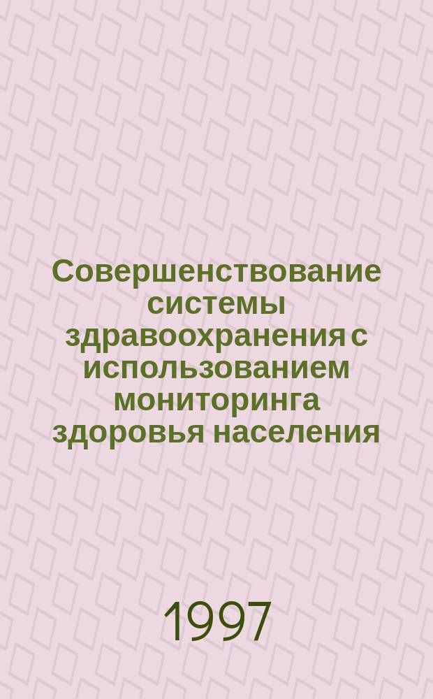 Совершенствование системы здравоохранения с использованием мониторинга здоровья населения