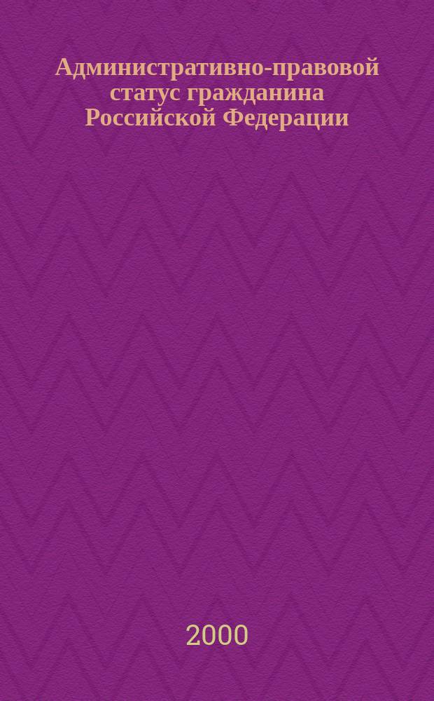 Административно-правовой статус гражданина Российской Федерации