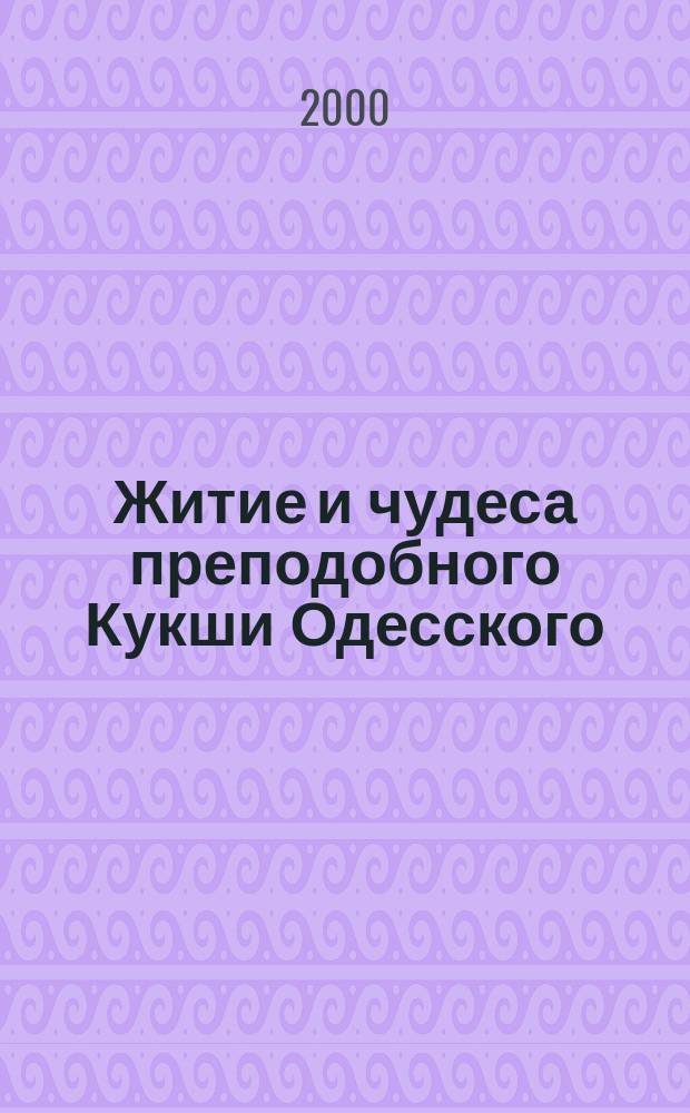 Житие и чудеса преподобного Кукши Одесского