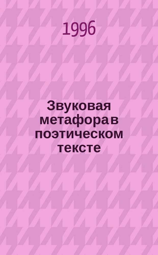Звуковая метафора в поэтическом тексте
