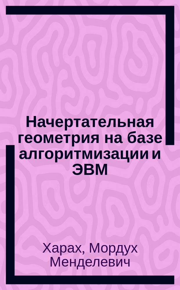 Начертательная геометрия на базе алгоритмизации и ЭВМ : Учеб. пособие для студентов вузов Госкомрыболовства