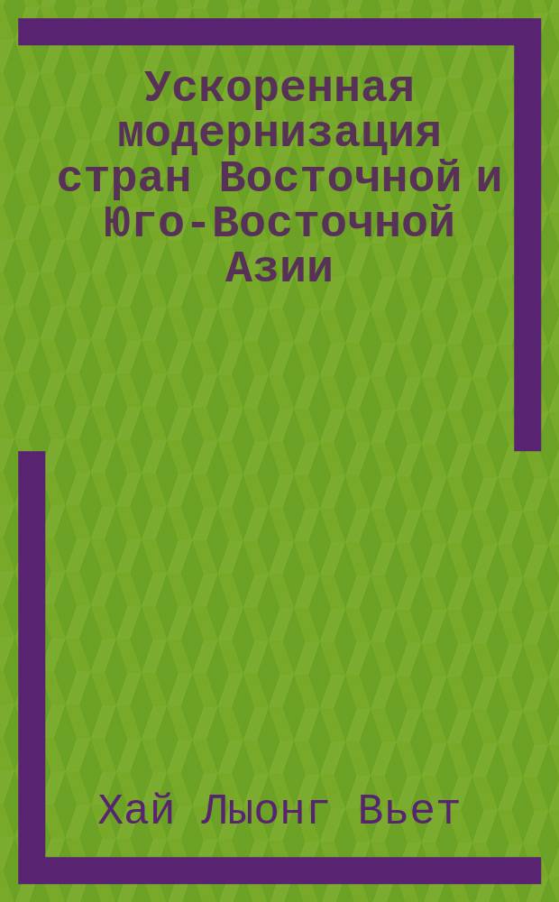 Ускоренная модернизация стран Восточной и Юго-Восточной Азии : (Социал.-филос. анализ)