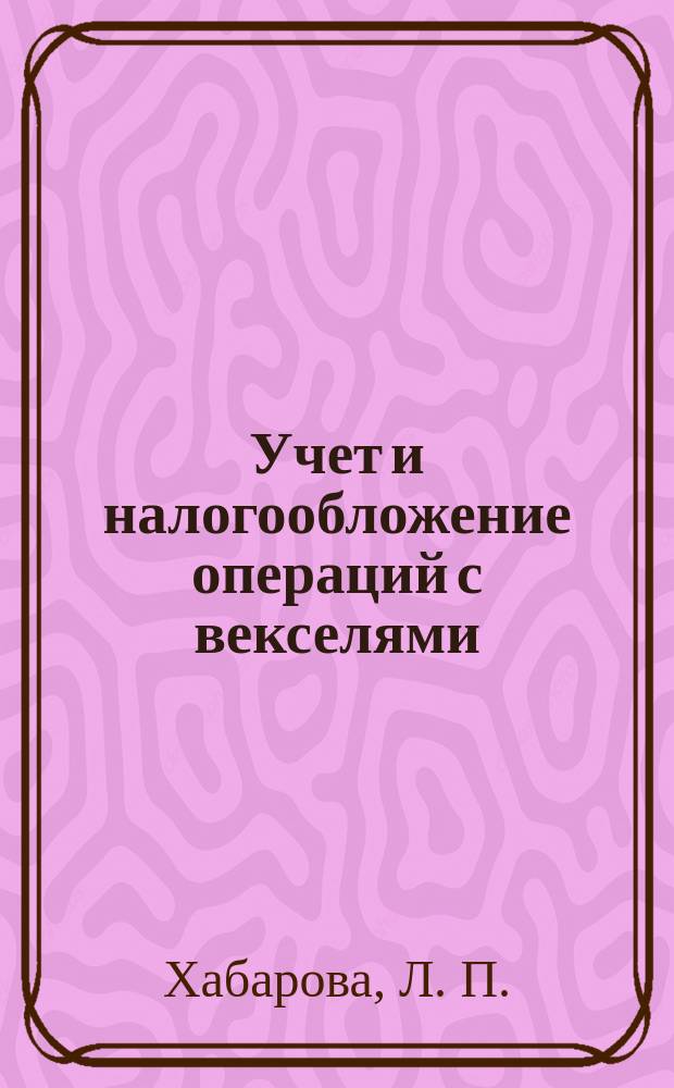 Учет и налогообложение операций с векселями