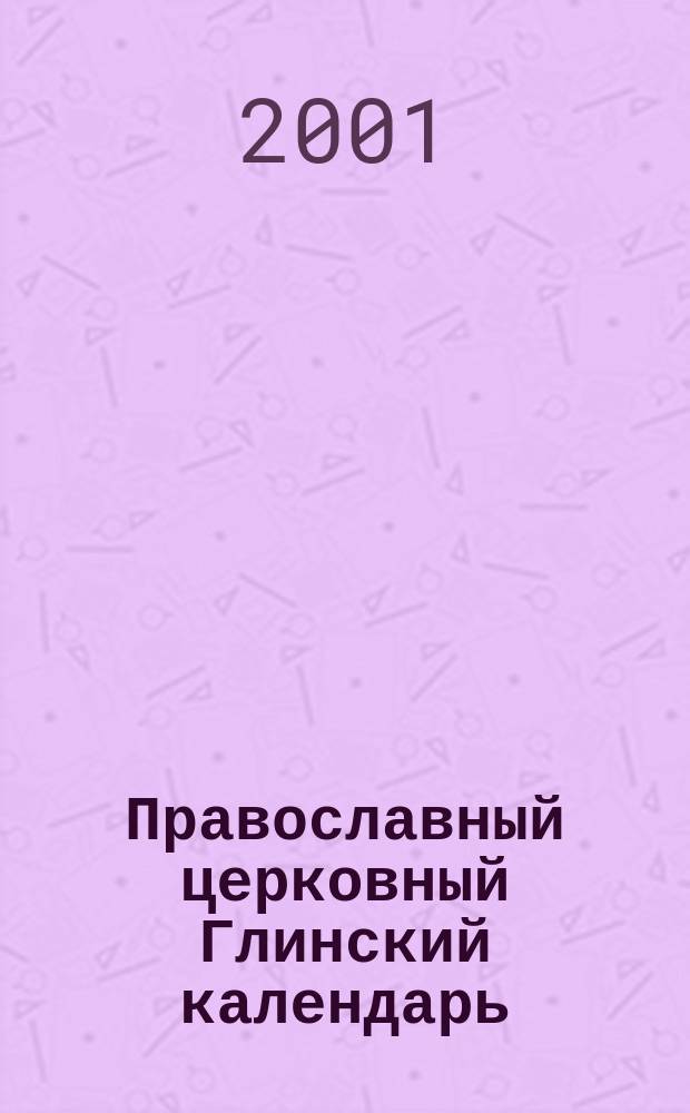 Православный церковный Глинский календарь