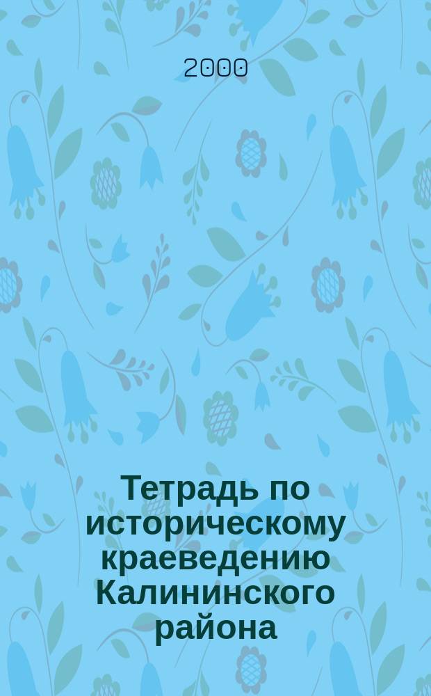 Тетрадь по историческому краеведению Калининского района : г. Санкт-Петербург : Для 5-11-х кл