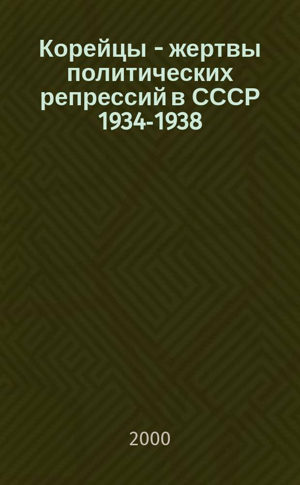 Корейцы - жертвы политических репрессий в СССР 1934-1938