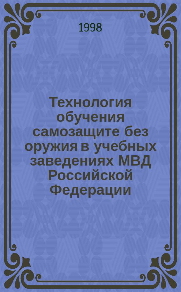 Технология обучения самозащите без оружия в учебных заведениях МВД Российской Федерации : Автореф. дис. на соиск. учен. степ. к.п.н. : Спец. 13.00.04