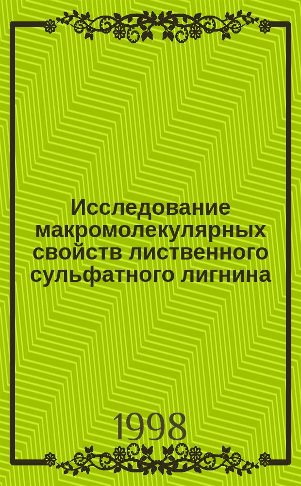 Исследование макромолекулярных свойств лиственного сульфатного лигнина : Автореф. дис. на соиск. учен. степ. к.х.н. : Спец. 05.21.03