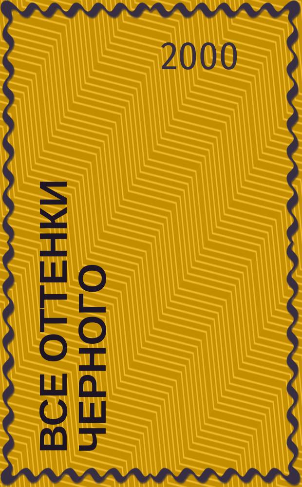 Все оттенки черного : Роман