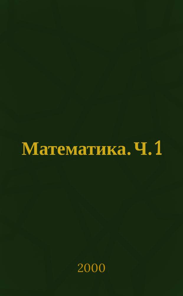 Математика. Ч. 1 : (Курс А)