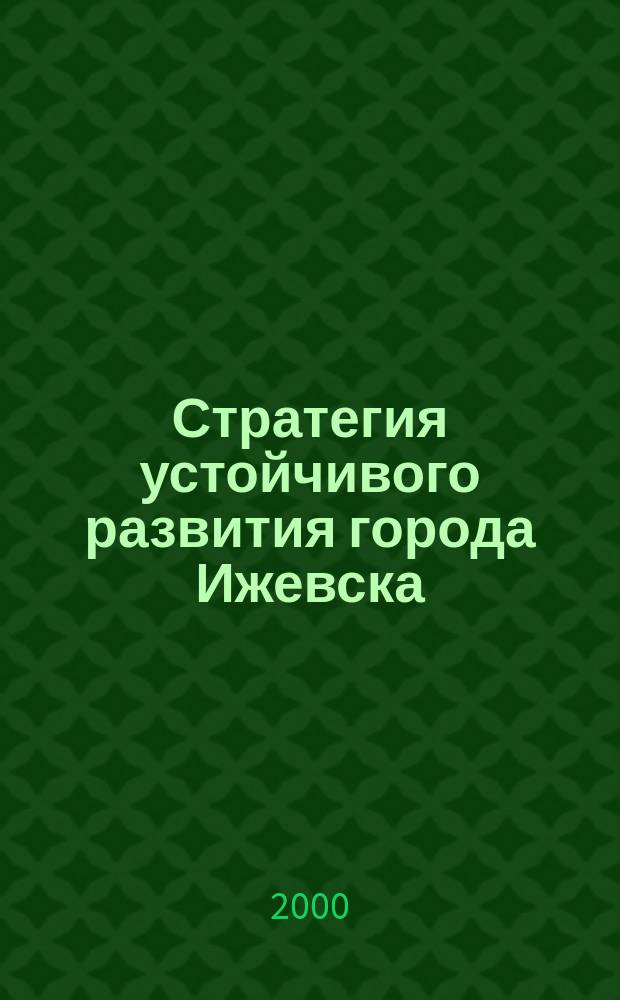 Стратегия устойчивого развития города Ижевска : Базовая версия