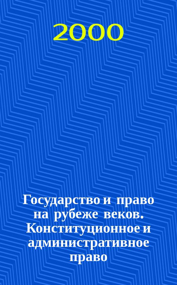 Государство и право на рубеже веков. Конституционное и административное право : (Материалы всерос. конф. 2-4 февр. 2000 г