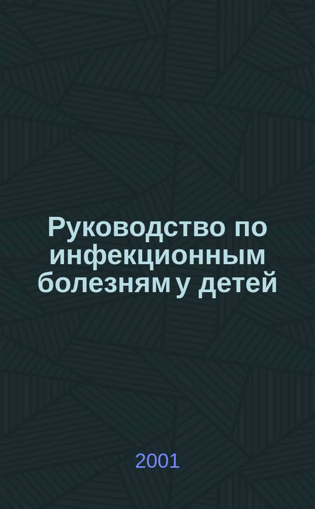 Руководство по инфекционным болезням у детей : Учеб. пособие для студентов мед. вузов
