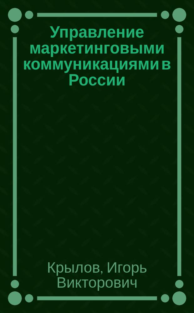Управление маркетинговыми коммуникациями в России : Автореф. дис. на соиск. учен. степ. д.социол.н. : Спец. 22.00.08