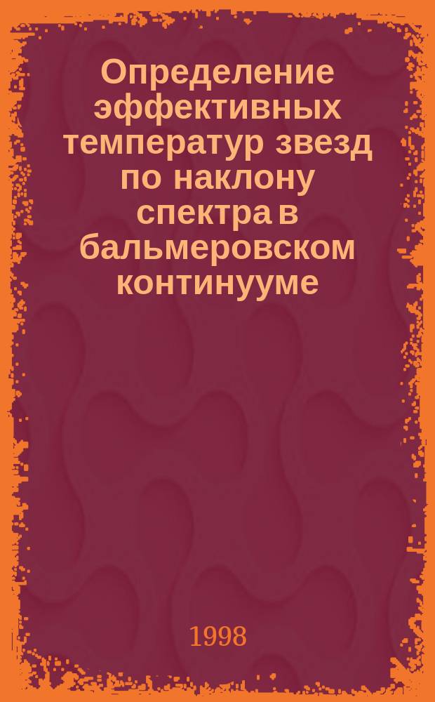 Определение эффективных температур звезд по наклону спектра в бальмеровском континууме : Автореф. дис. на соиск. учен. степ. к.ф.-м.н. : Спец. 01.03.02