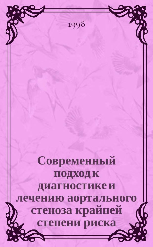 Современный подход к диагностике и лечению аортального стеноза крайней степени риска : Автореф. дис. на соиск. учен. степ. д.м.н. : Спец. 14.00.19 : Спец. 14.00.44