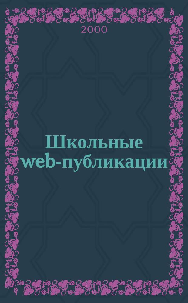 Школьные web-публикации: на пути к новой грамотности