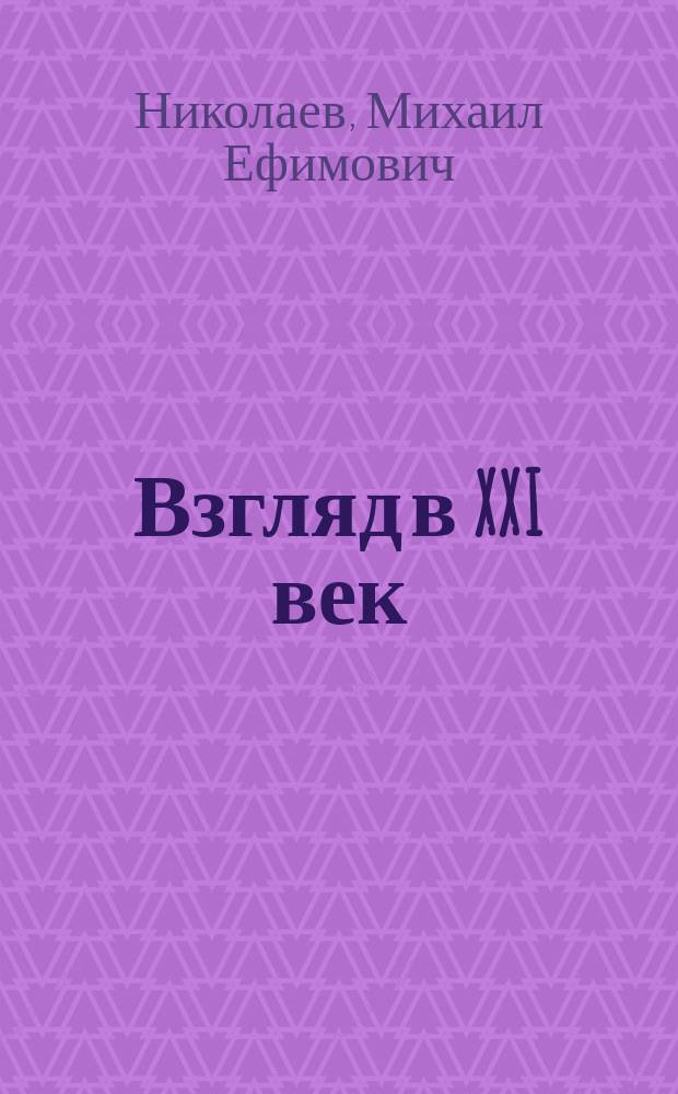 Взгляд в XXI век : Конспект по модернизации экономики Респ. Саха (Якутия)