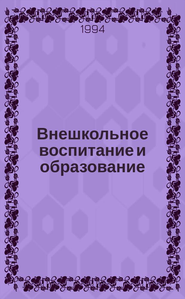 Внешкольное воспитание и образование: опыт и перспективы : Сб. метод. и практ. материалов