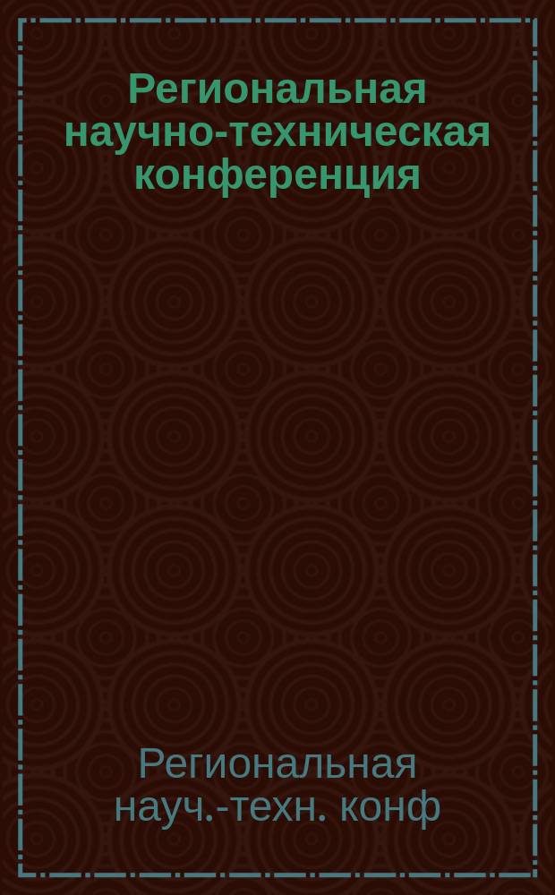 Региональная научно-техническая конференция (СПб., 19-23 мая 1997 г.) : Сб. тез. докл
