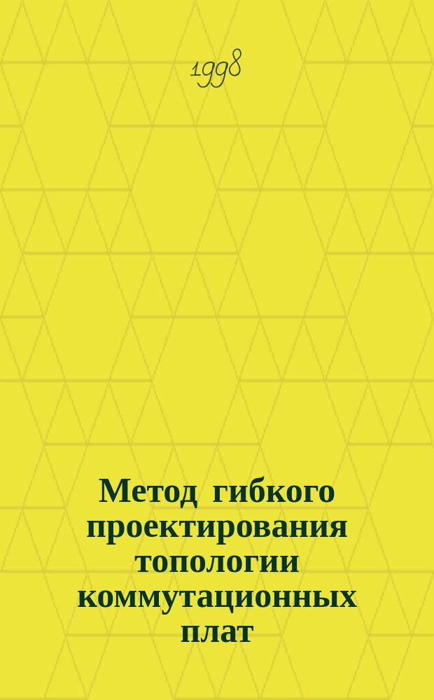 Метод гибкого проектирования топологии коммутационных плат : Автореф. дис. на соиск. учен. степ. к.т.н. : Спец. 05.13.12