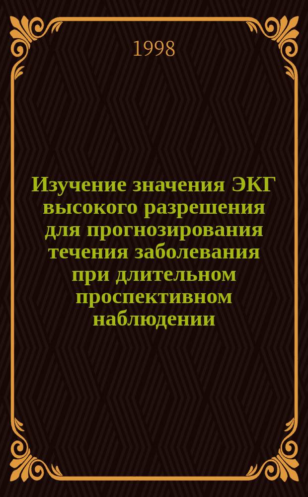 Изучение значения ЭКГ высокого разрешения для прогнозирования течения заболевания при длительном проспективном наблюдении : Автореф. дис. на соиск. учен. степ. к.м.н. : Спец. 14.00.06