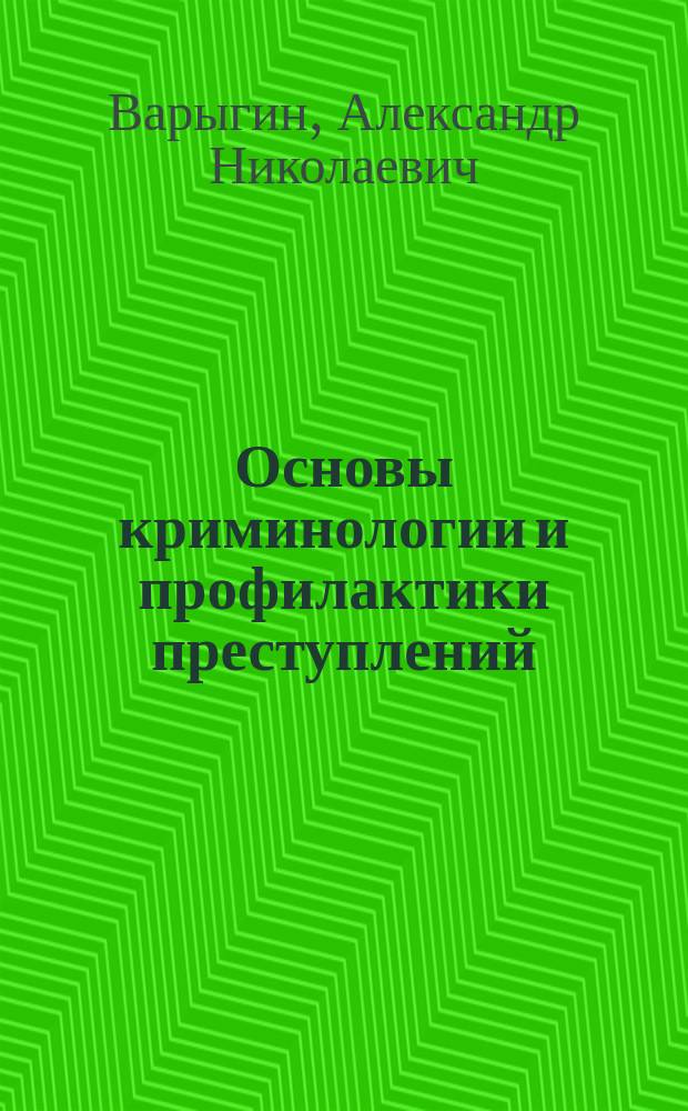 Основы криминологии и профилактики преступлений : Учеб. пособие