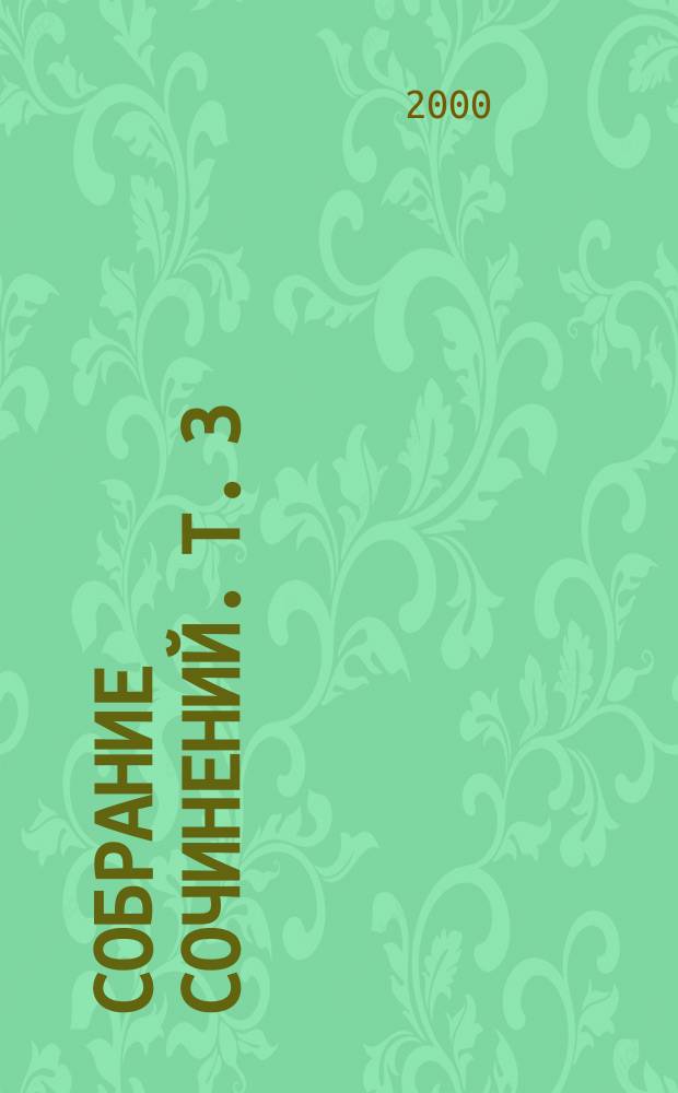 Собрание сочинений. [Т. 3] : Пьесы. Проза. Статьи