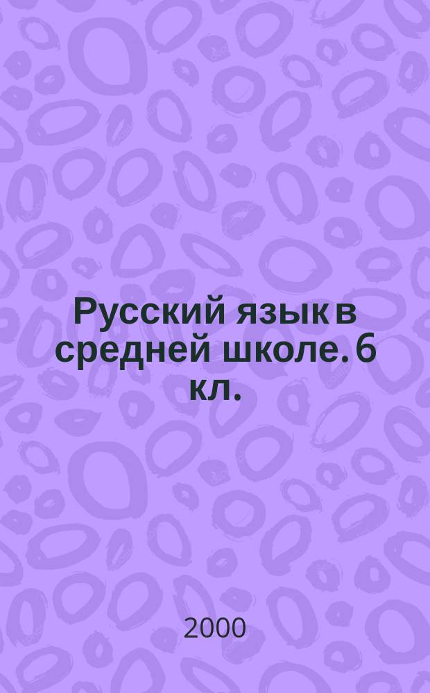 Русский язык в средней школе. 6 кл.