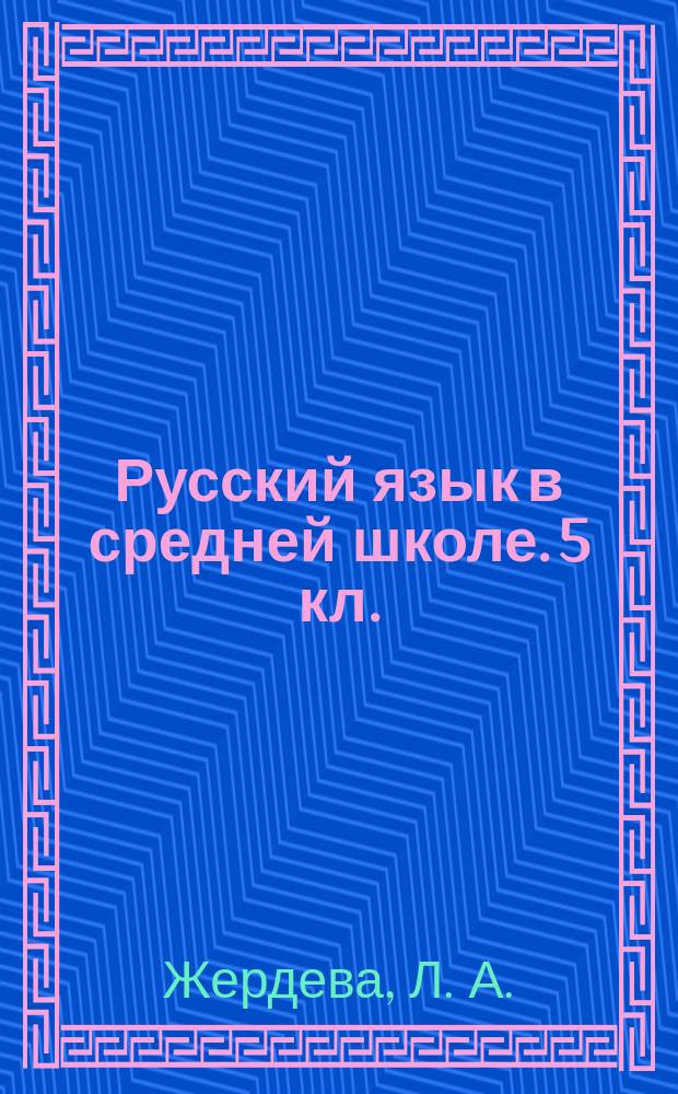 Русский язык в средней школе. 5 кл.