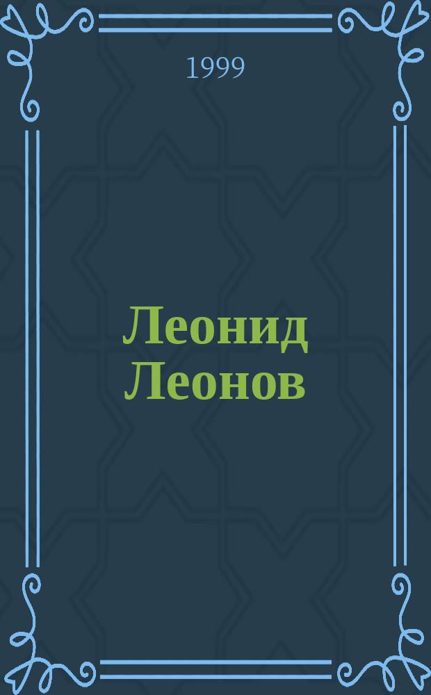 Леонид Леонов: магия художника : Учеб. пособие