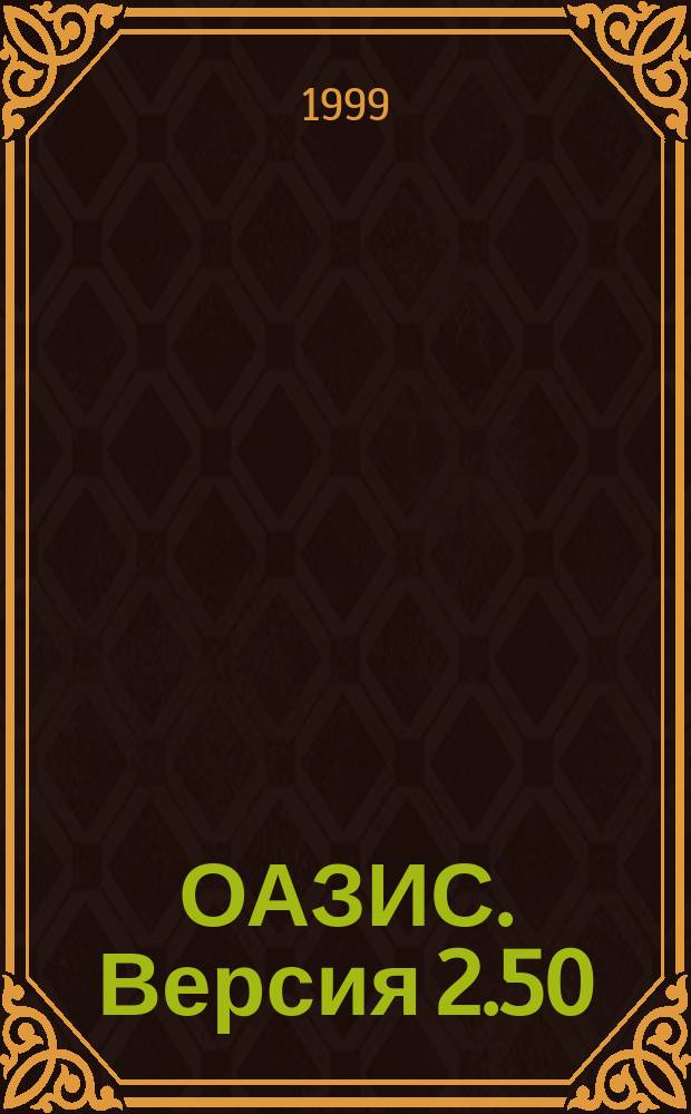 ОАЗИС. Версия 2.50 (для MS DOS) : Рук. пользователя