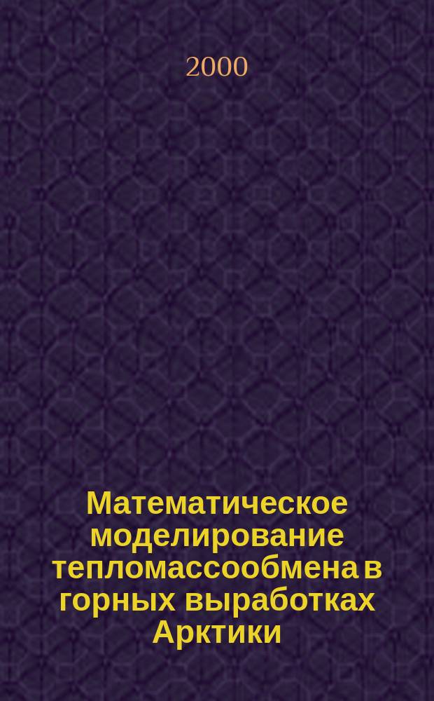 Математическое моделирование тепломассообмена в горных выработках Арктики