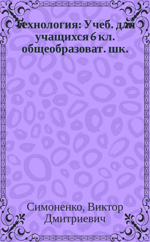 Технология : Учеб. для учащихся 6 кл. общеобразоват. шк. : (Вариант для девочек)