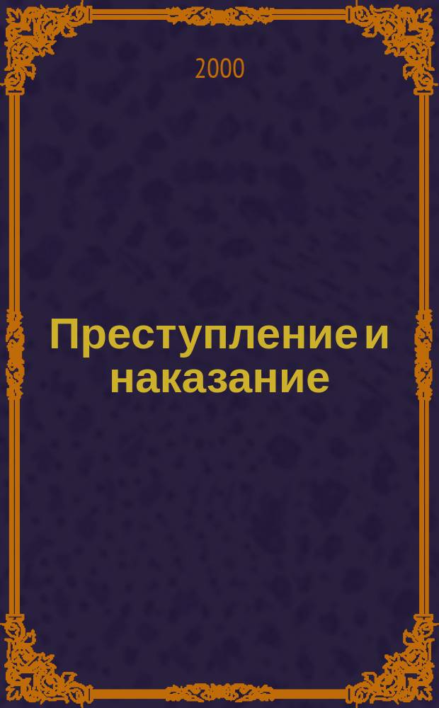 Преступление и наказание : Роман в 6 ч