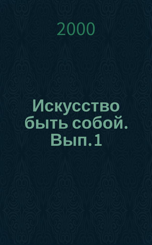 Искусство быть собой. Вып. 1
