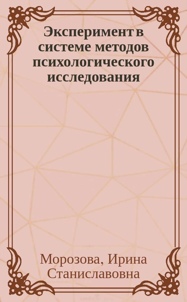 Эксперимент в системе методов психологического исследования : Учеб. пособие по курсу "Общ. психология"