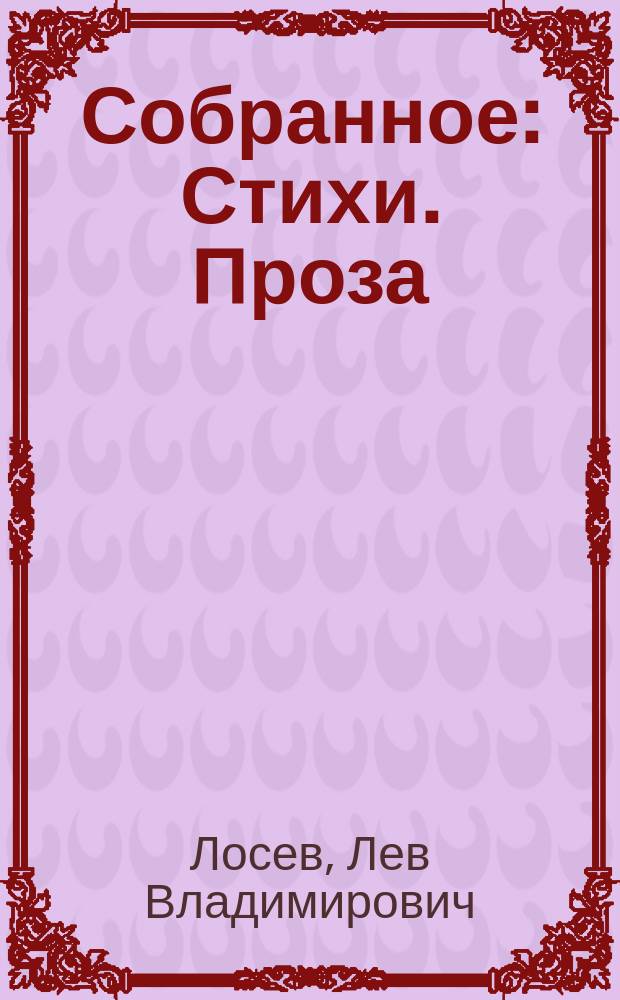 Собранное : Стихи. Проза