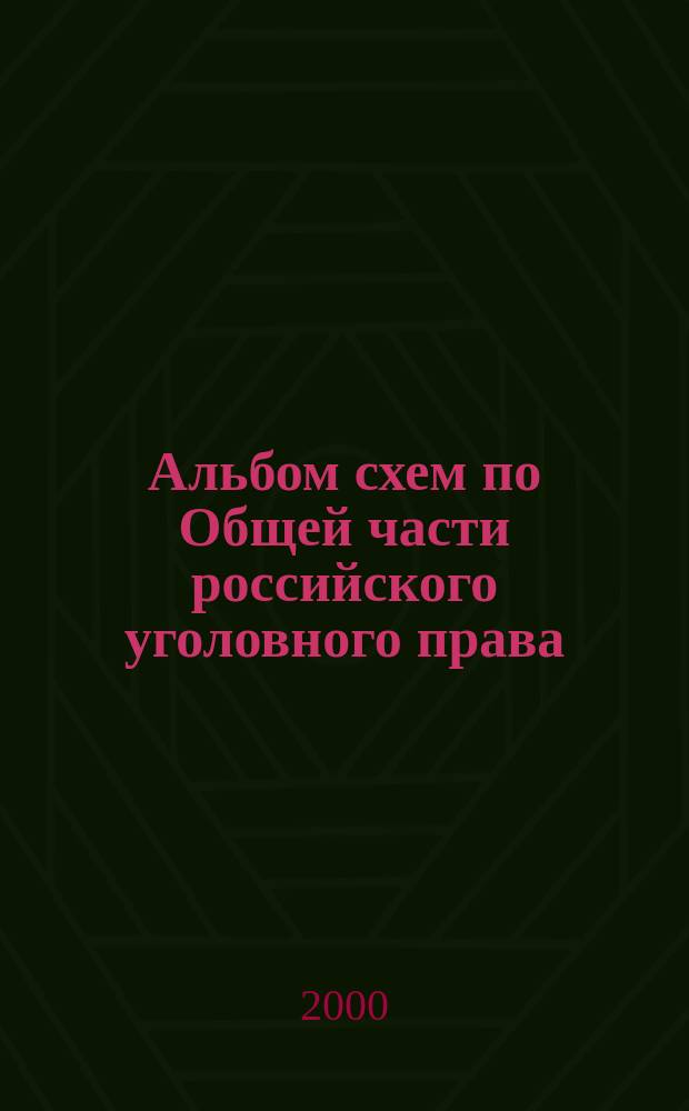 Альбом схем по Общей части российского уголовного права : Учеб. пособие