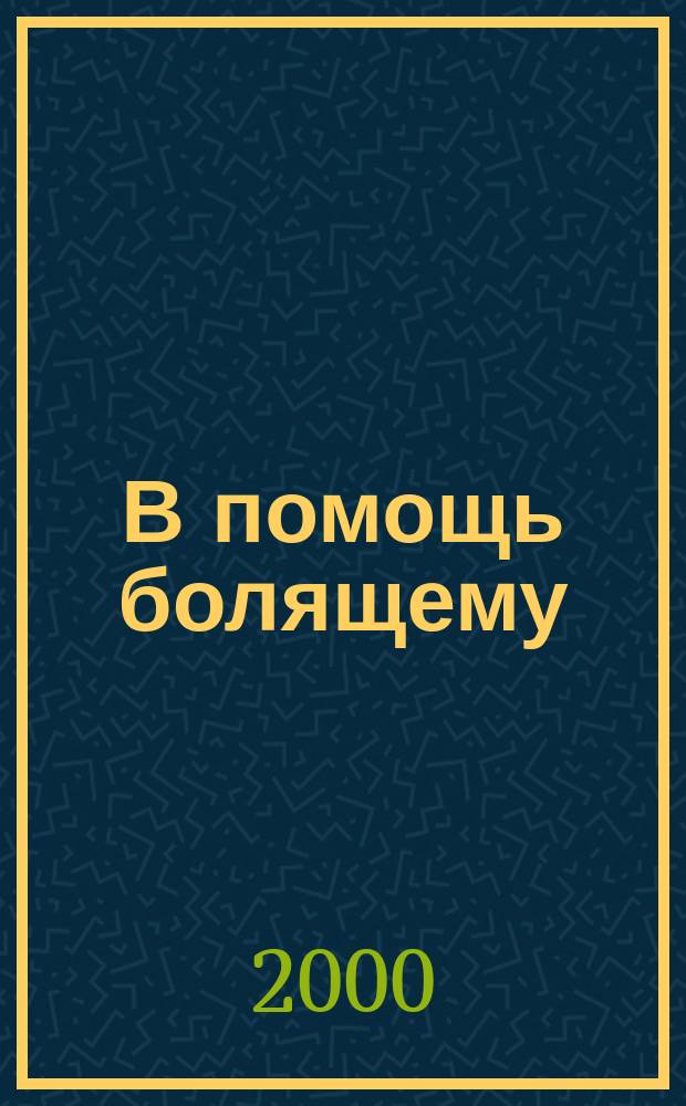 В помощь болящему