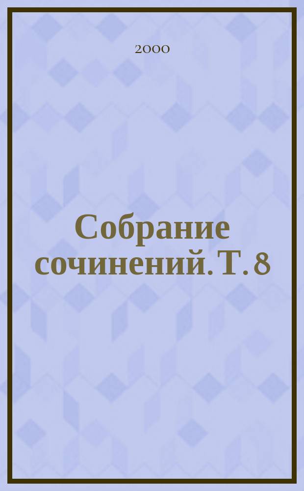 Собрание сочинений. Т. 8 : Трилогия о Мерлине