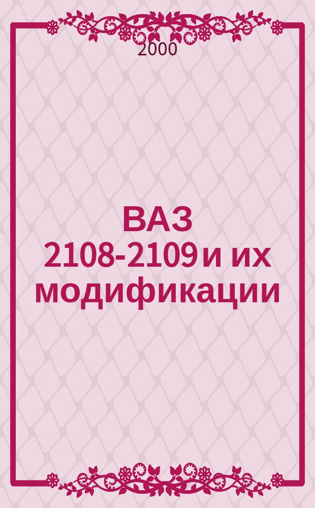 ВАЗ 2108-2109 и их модификации : Устройство и эксплуатация : Цв. ил. альбом