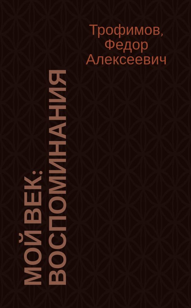 Мой век : Воспоминания