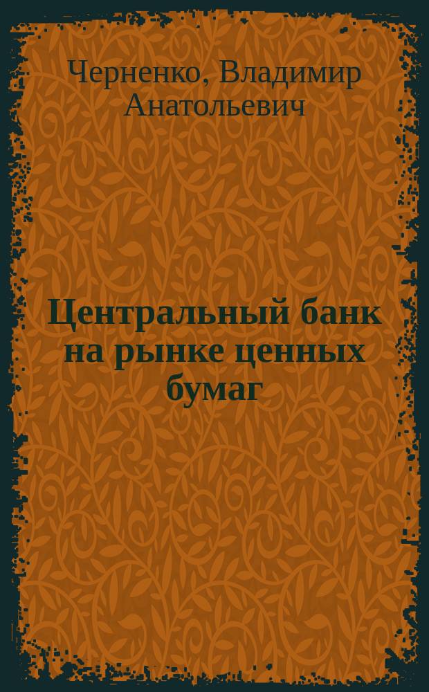 Центральный банк на рынке ценных бумаг : Учеб. пособие