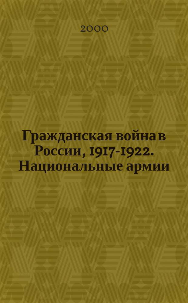 Гражданская война в России, 1917-1922. Национальные армии