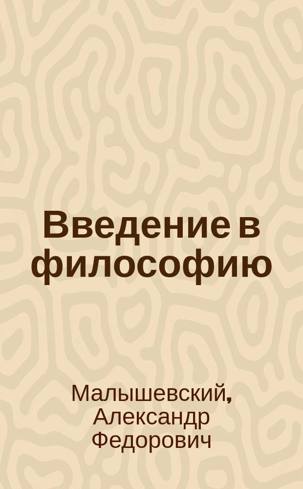Введение в философию : Метод. рекомендации : 10-11-е кл