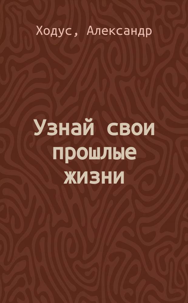 Узнай свои прошлые жизни
