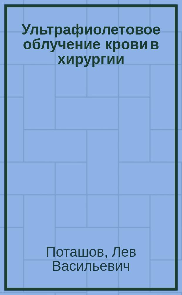 Ультрафиолетовое облучение крови в хирургии